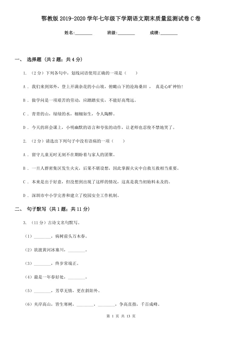 鄂教版2019-2020学年七年级下学期语文期末质量监测试卷C卷.doc_第1页