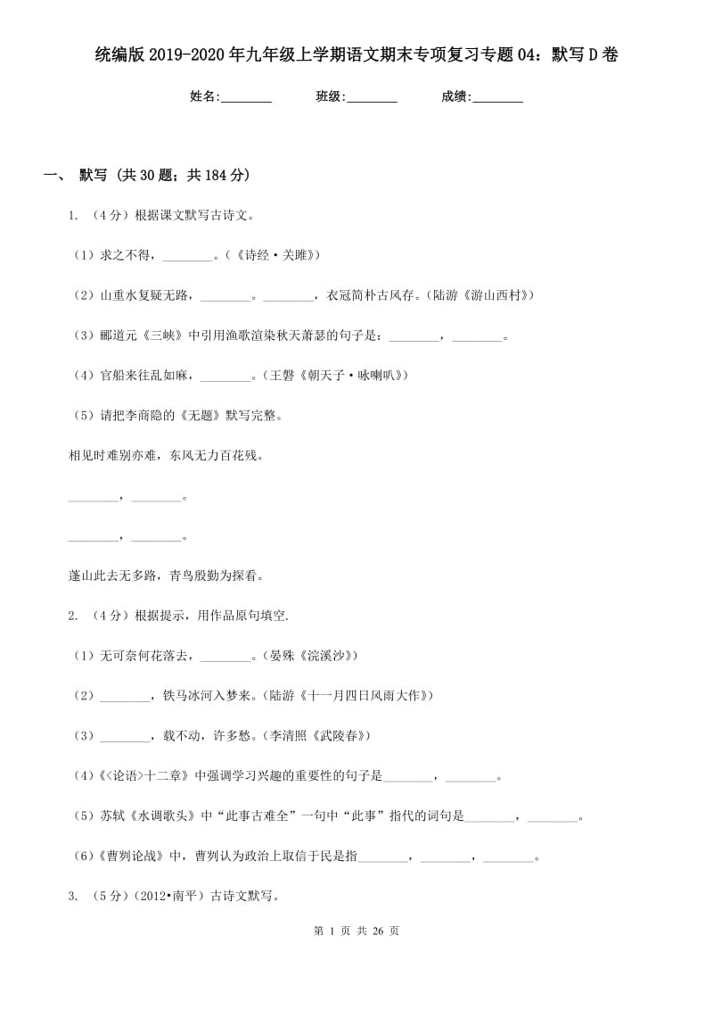 统编版2019-2020年九年级上学期语文期末专项复习专题04：默写D卷.doc_第1页