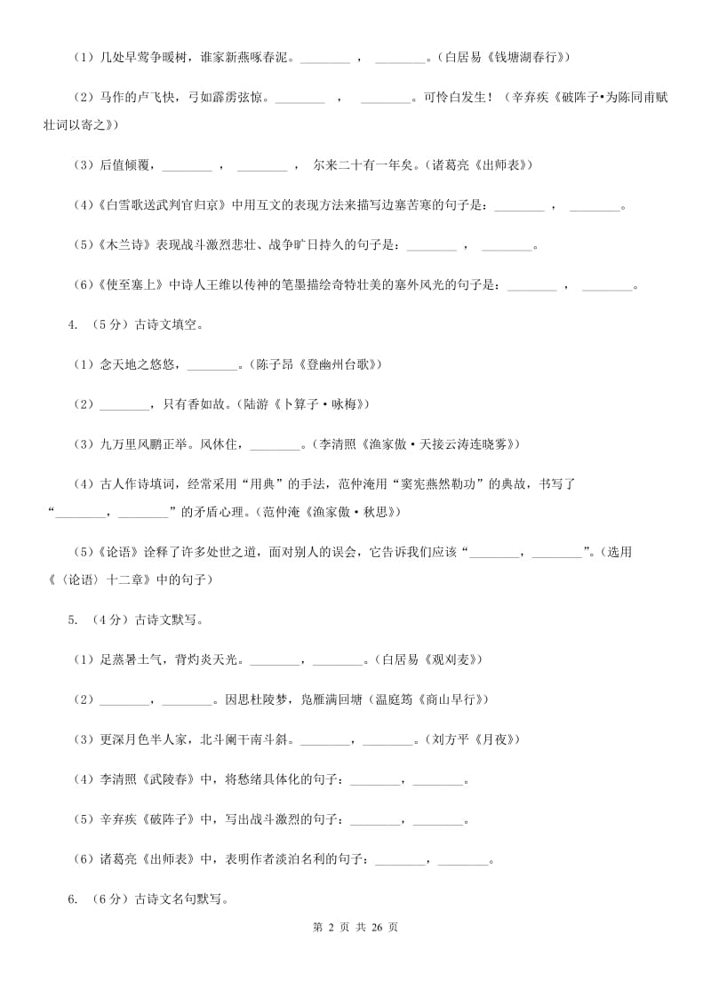 统编版2019-2020年九年级上学期语文期末专项复习专题04：默写D卷.doc_第2页