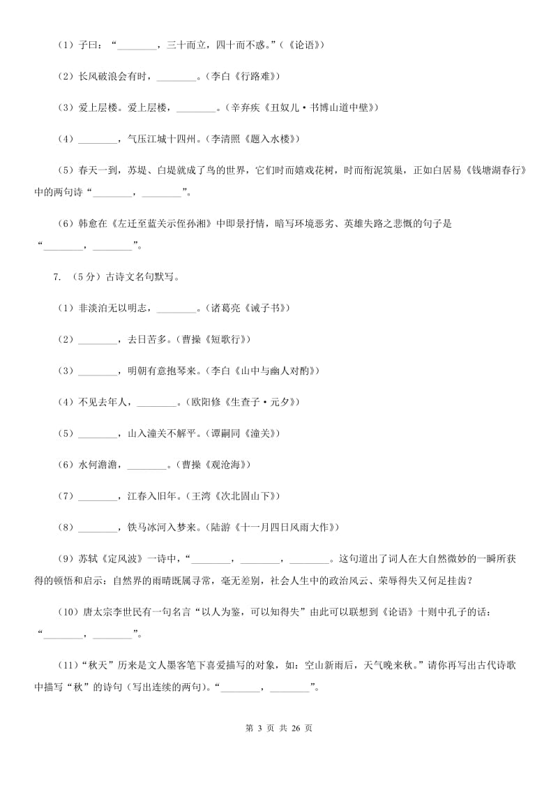 统编版2019-2020年九年级上学期语文期末专项复习专题04：默写D卷.doc_第3页