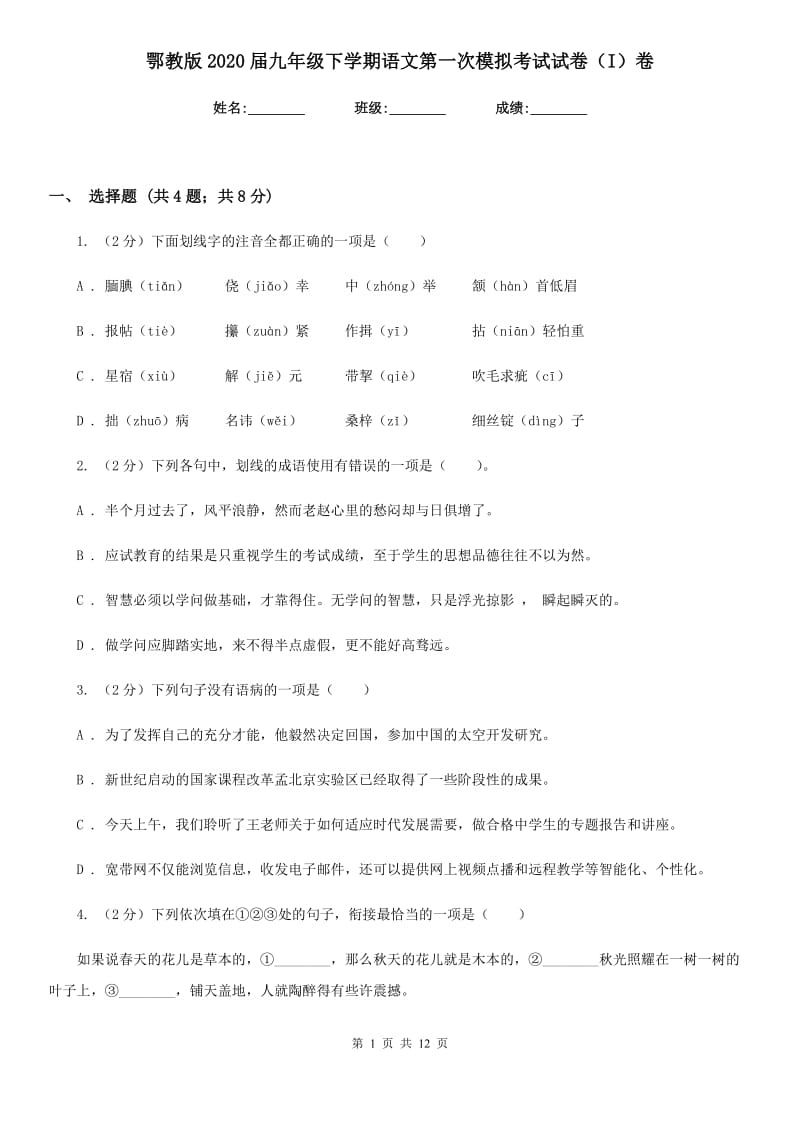 鄂教版2020届九年级下学期语文第一次模拟考试试卷（I）卷.doc_第1页