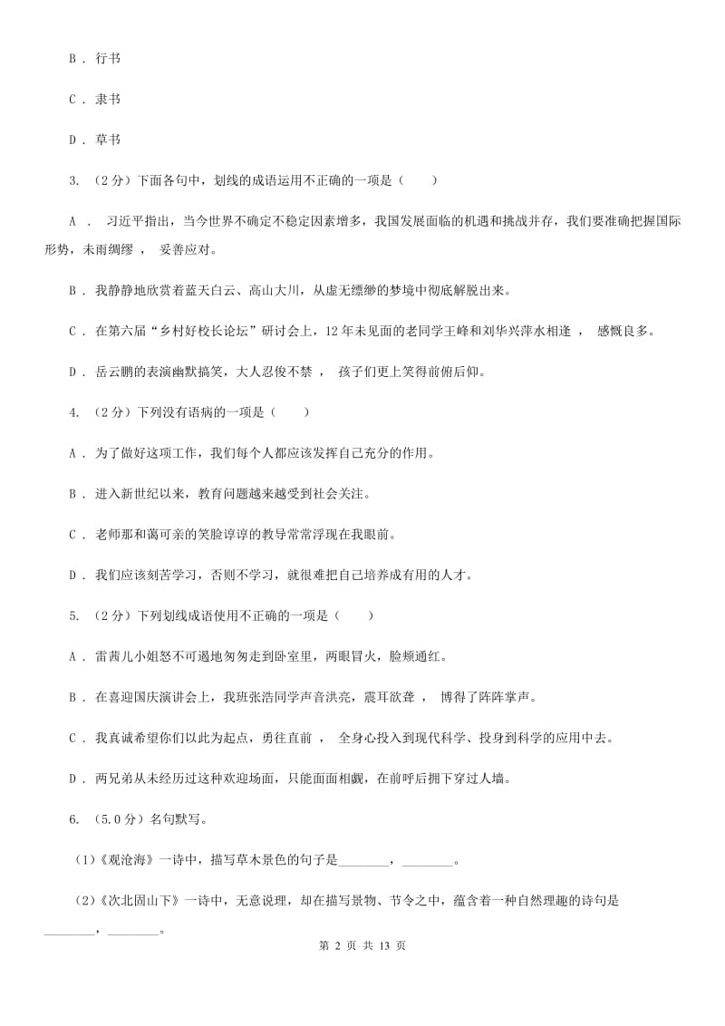 语文版2020年九年级下学期语文学业水平模拟考试试卷（I）卷.doc_第2页