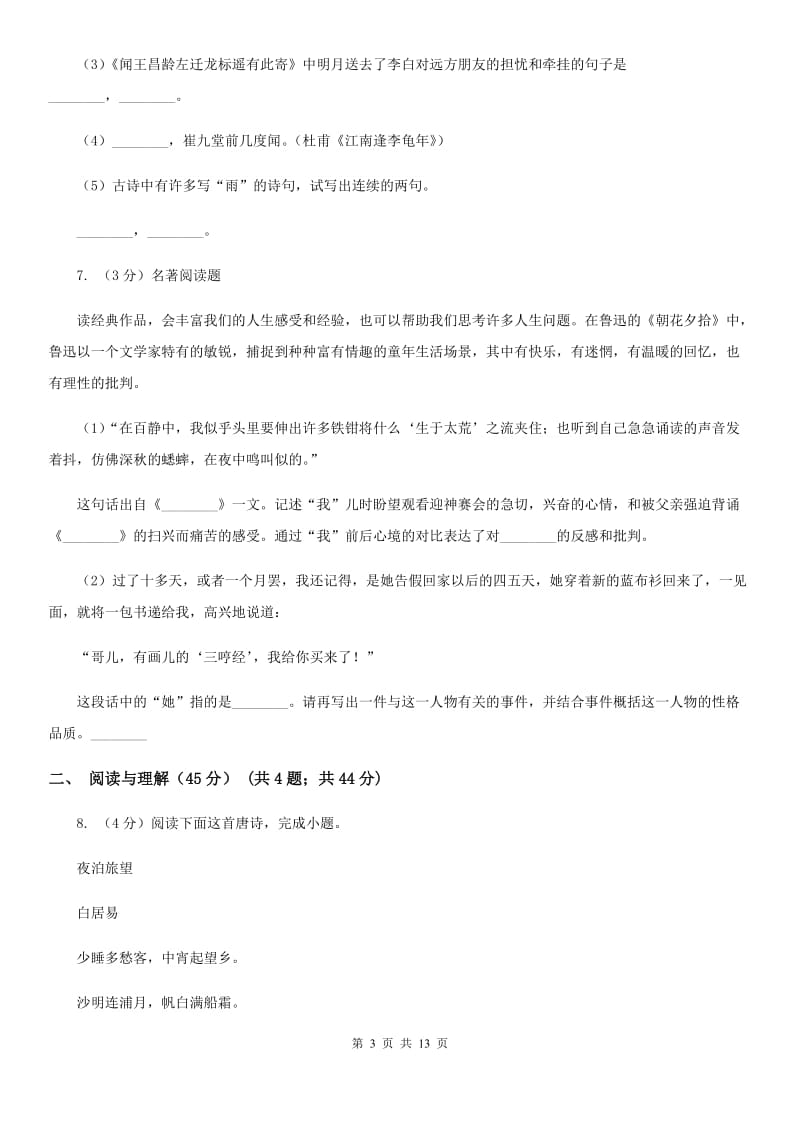 语文版2020年九年级下学期语文学业水平模拟考试试卷（I）卷.doc_第3页