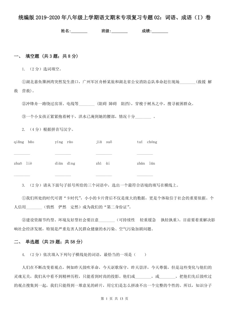 统编版2019-2020年八年级上学期语文期末专项复习专题02：词语、成语（I）卷.doc_第1页