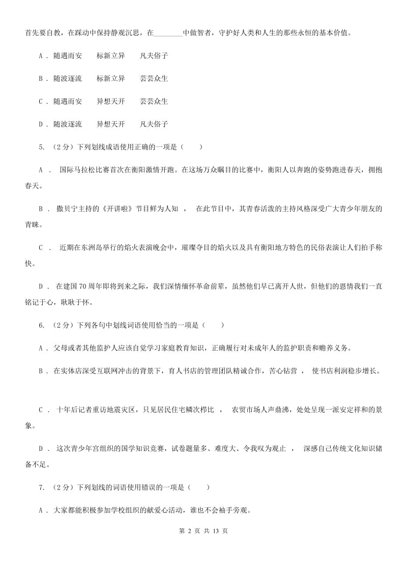 统编版2019-2020年八年级上学期语文期末专项复习专题02：词语、成语（I）卷.doc_第2页