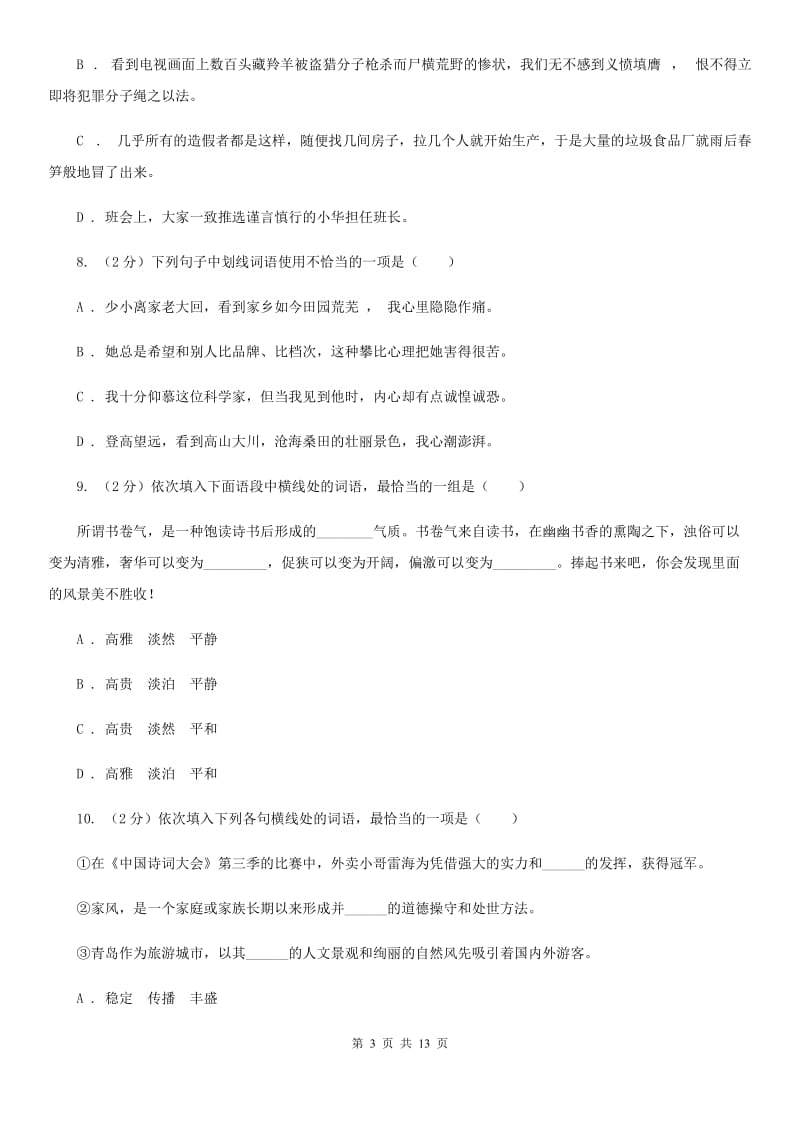 统编版2019-2020年八年级上学期语文期末专项复习专题02：词语、成语（I）卷.doc_第3页