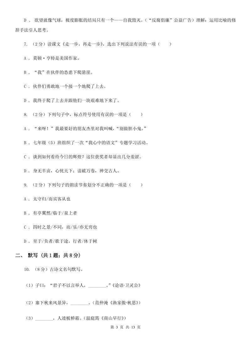 语文版2019-2020学年七年级上学期语文期末测试模拟卷（I）卷.doc_第3页