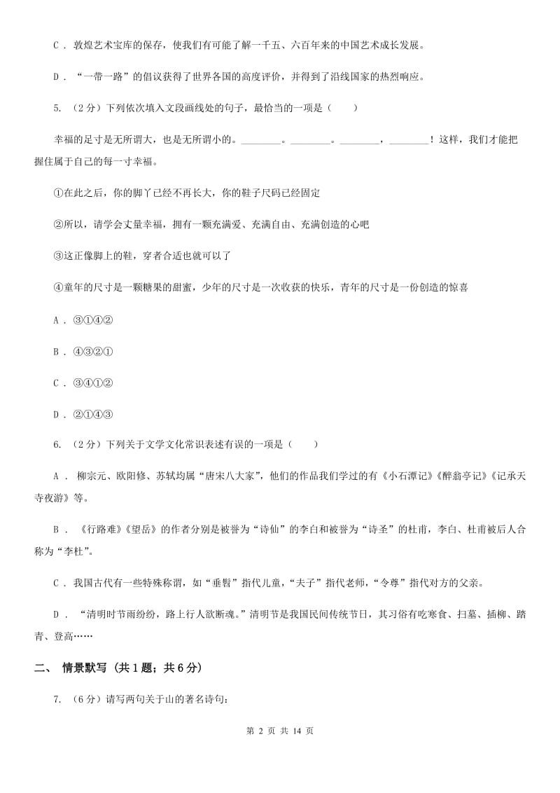 语文版2020届九年级下学期语文学业水平模拟考试（一模）试卷D卷.doc_第2页