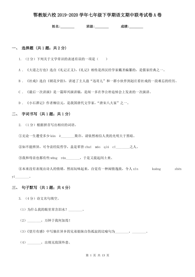 鄂教版六校2019-2020学年七年级下学期语文期中联考试卷A卷.doc_第1页