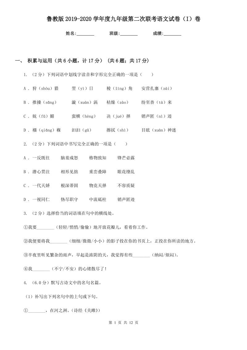 鲁教版2019-2020学年度九年级第二次联考语文试卷（I）卷.doc_第1页