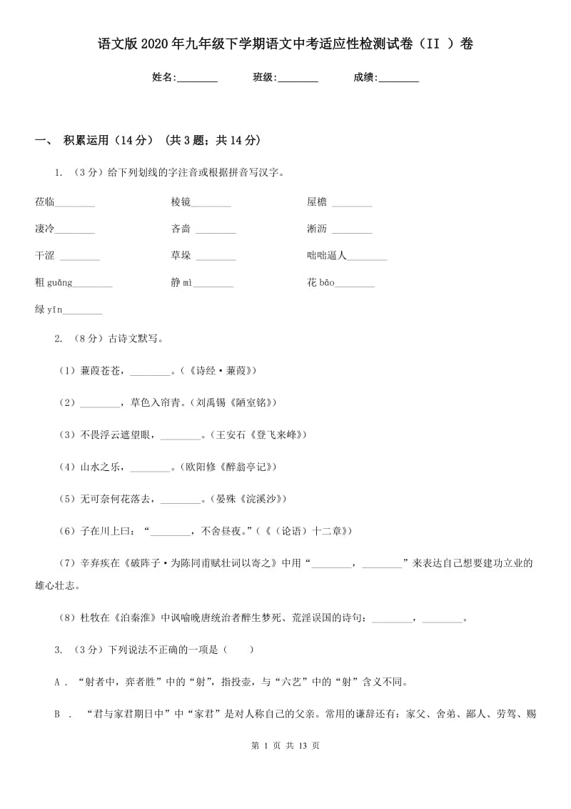 语文版2020年九年级下学期语文中考适应性检测试卷（II ）卷.doc_第1页