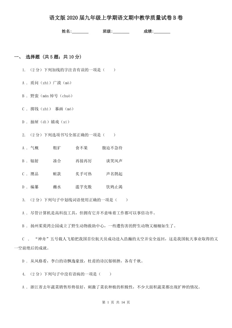 语文版2020届九年级上学期语文期中教学质量试卷B卷.doc_第1页