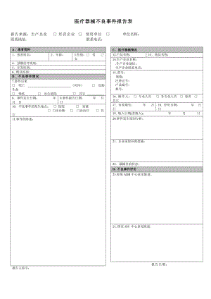 醫(yī)療器械-5.2 醫(yī)療器械不良事件報(bào)告記錄