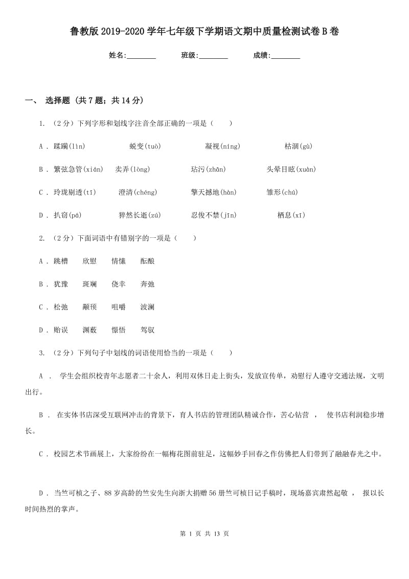 鲁教版2019-2020学年七年级下学期语文期中质量检测试卷B卷.doc_第1页