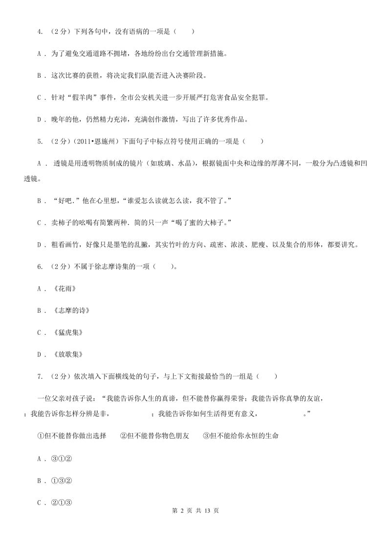 鲁教版2019-2020学年七年级下学期语文期中质量检测试卷B卷.doc_第2页