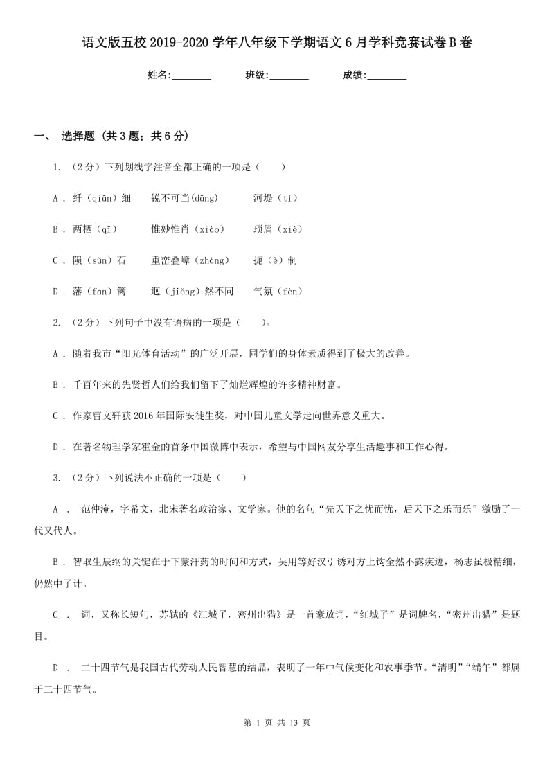 语文版五校2019-2020学年八年级下学期语文6月学科竞赛试卷B卷.doc_第1页