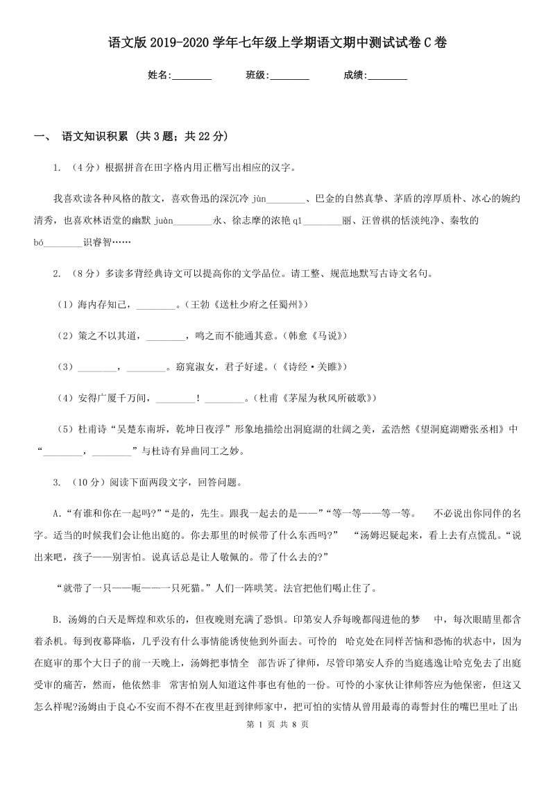 语文版2019-2020学年七年级上学期语文期中测试试卷C卷.doc_第1页