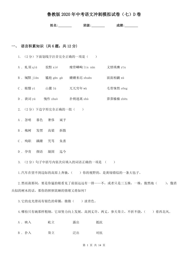 鲁教版2020年中考语文冲刺模拟试卷（七）D卷.doc_第1页