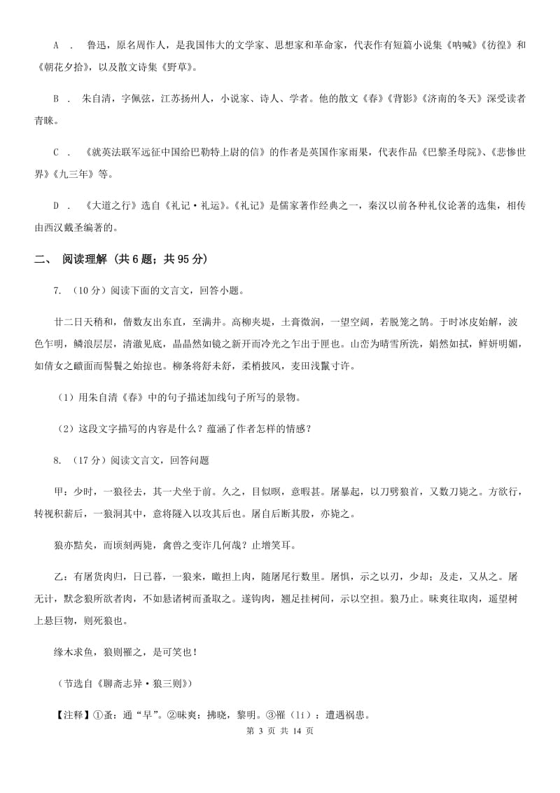 鲁教版2020年中考语文冲刺模拟试卷（七）D卷.doc_第3页