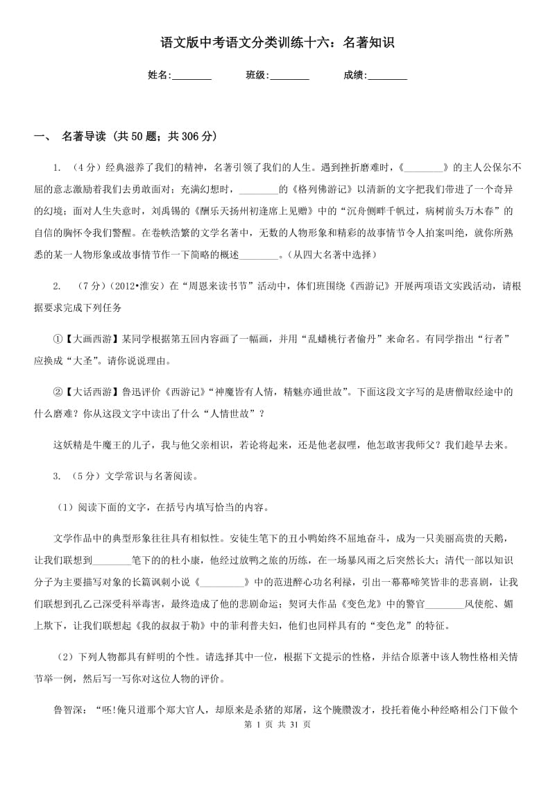 语文版中考语文分类训练十六：名著知识.doc_第1页