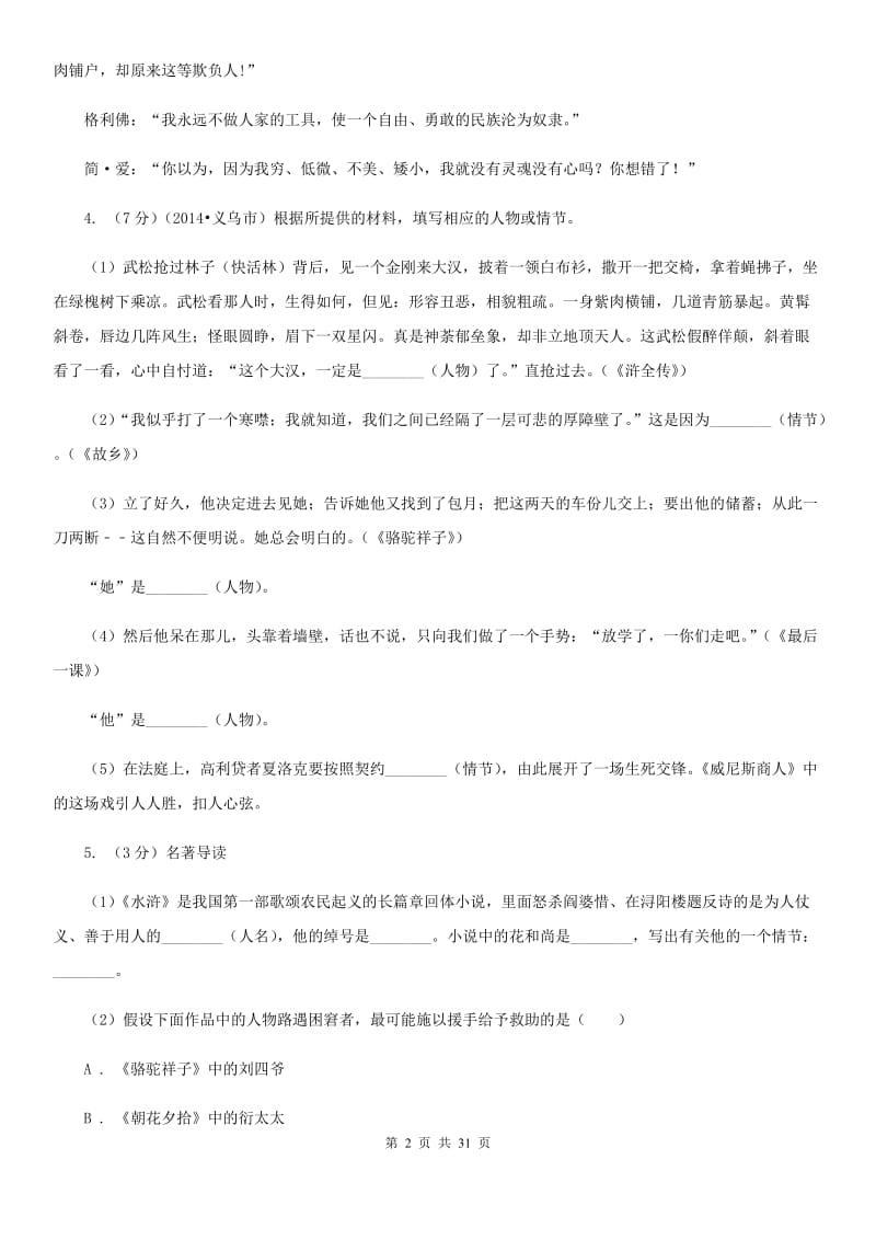 语文版中考语文分类训练十六：名著知识.doc_第2页