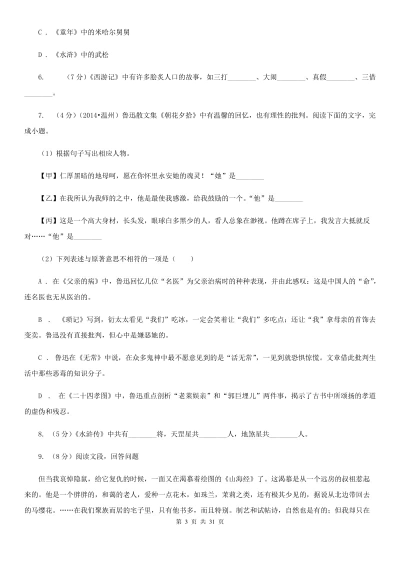 语文版中考语文分类训练十六：名著知识.doc_第3页