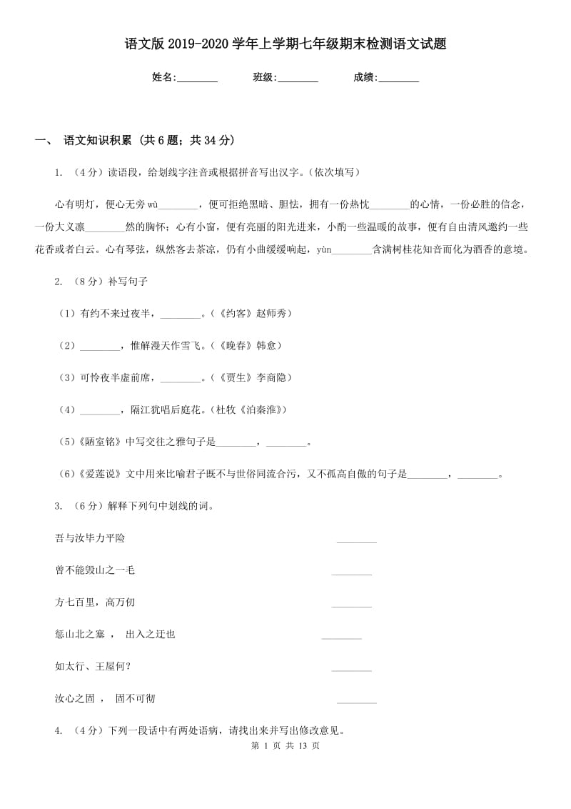 语文版2019-2020学年上学期七年级期末检测语文试题.doc_第1页