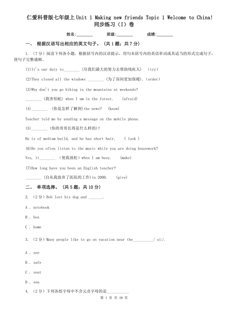 仁爱科普版七年级上Unit 1 Making new friends Topic 1 Welcome to China!同步练习（I）卷.doc_第1页