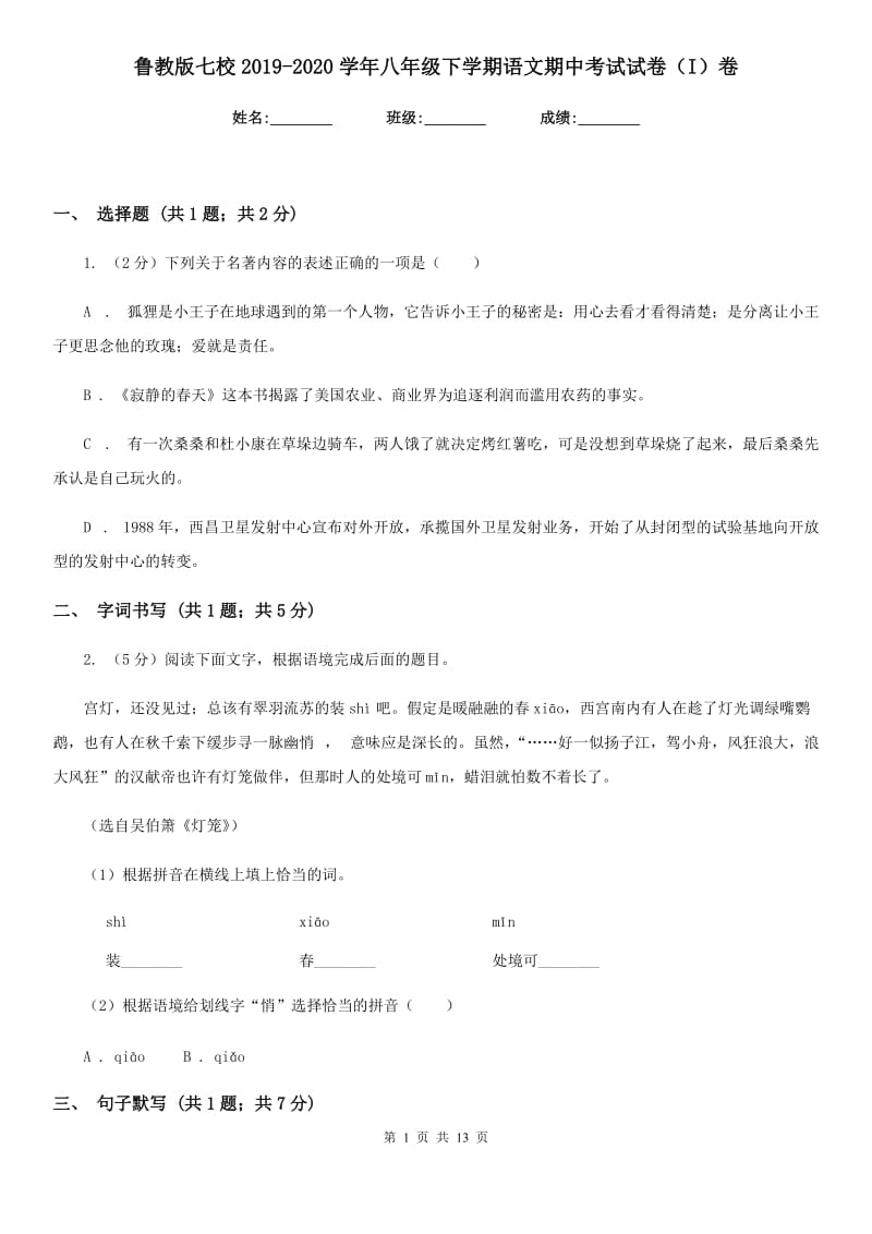 鲁教版七校2019-2020学年八年级下学期语文期中考试试卷（I）卷.doc_第1页