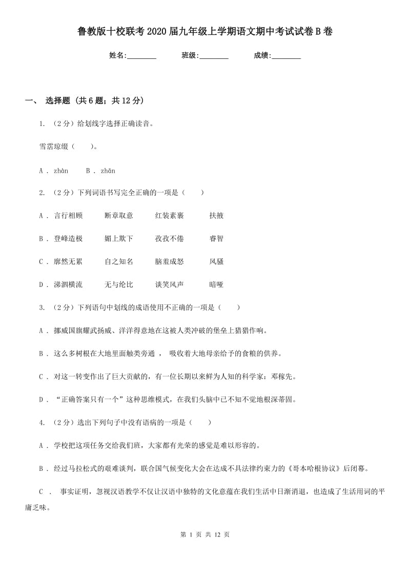 鲁教版十校联考2020届九年级上学期语文期中考试试卷B卷.doc_第1页