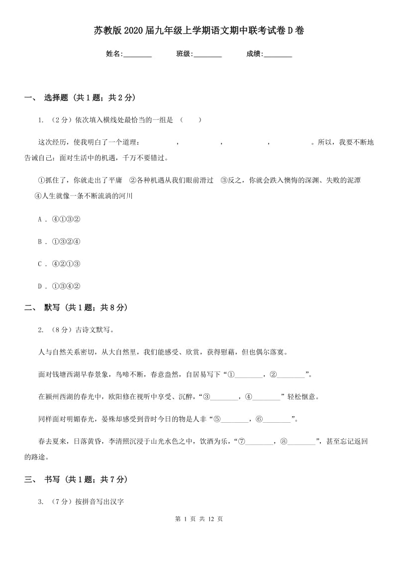 苏教版2020届九年级上学期语文期中联考试卷D卷.doc_第1页