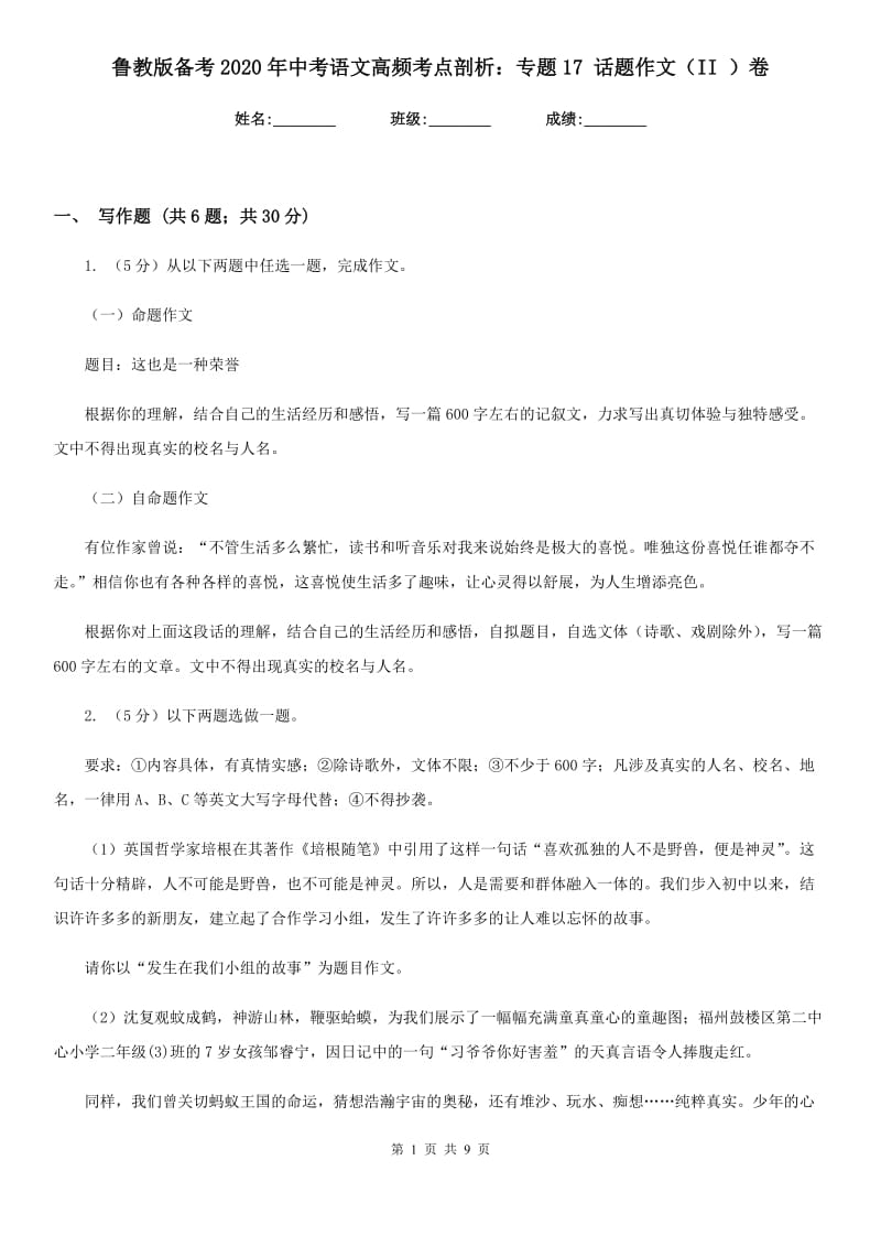 鲁教版备考2020年中考语文高频考点剖析：专题17 话题作文（II ）卷.doc_第1页