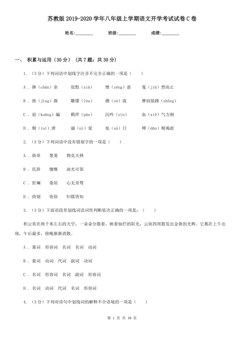 苏教版2019-2020学年八年级上学期语文开学考试试卷C卷.doc_第1页