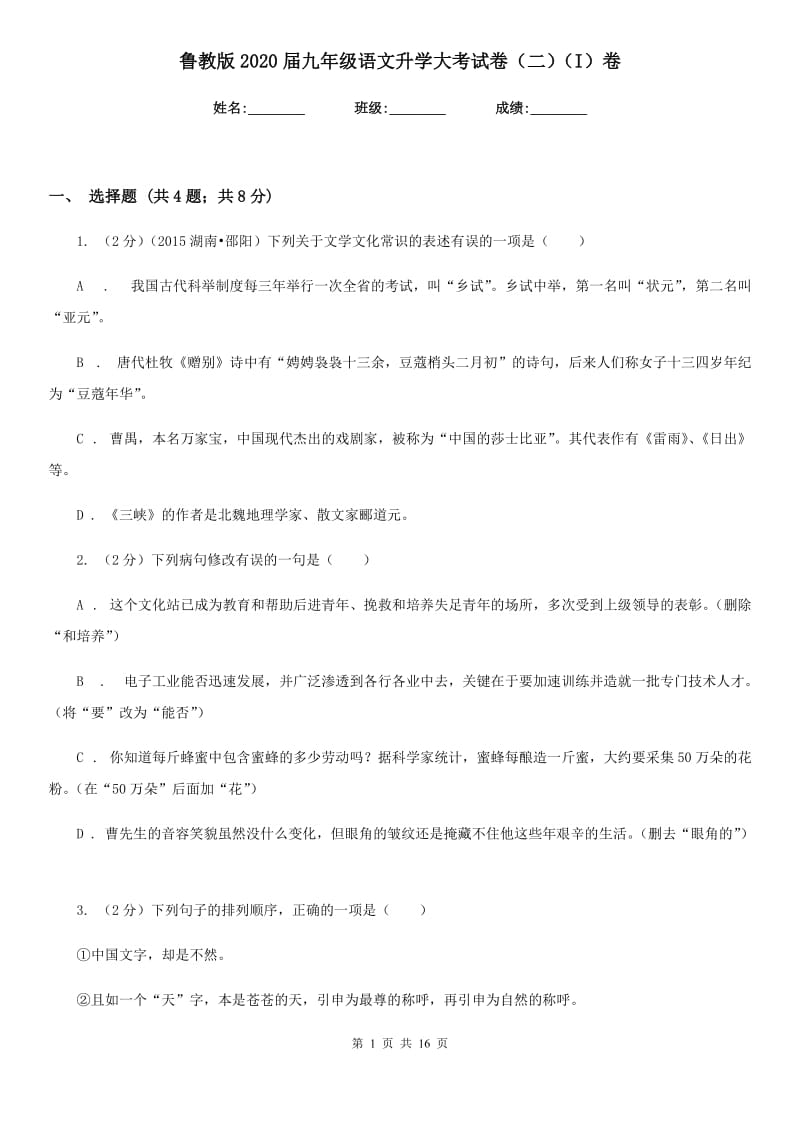 鲁教版2020届九年级语文升学大考试卷（二）（I）卷.doc_第1页