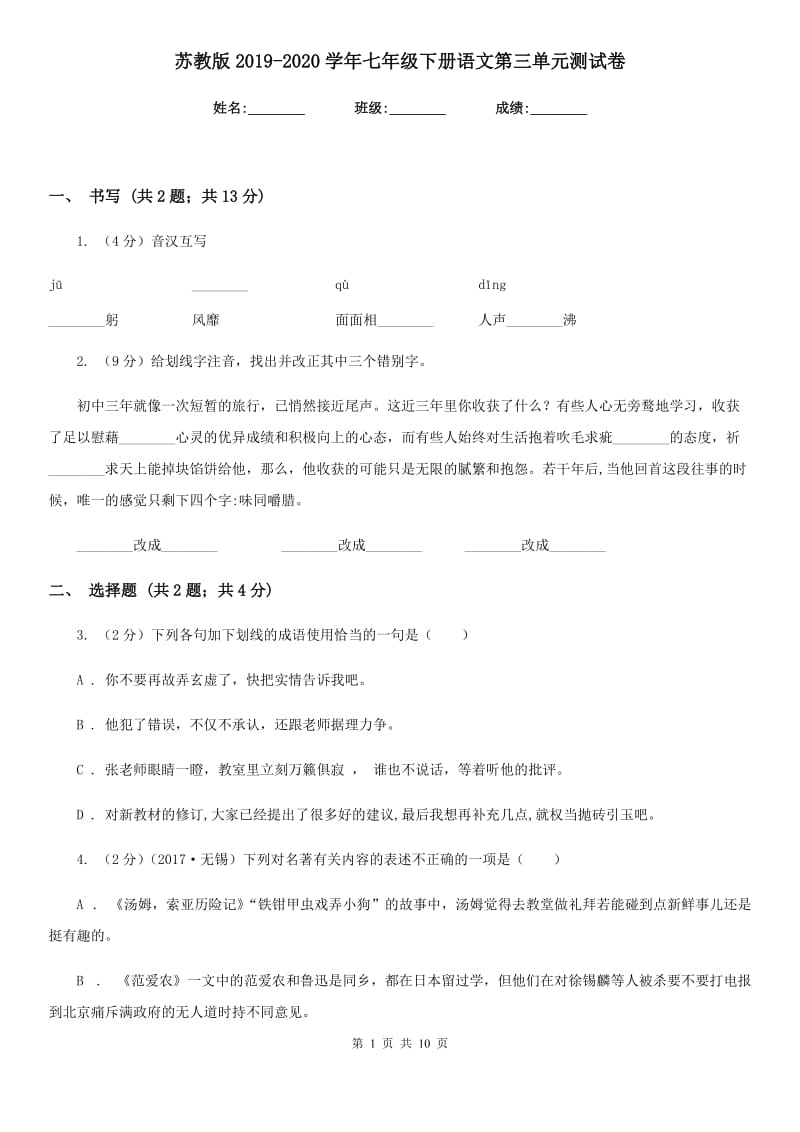 苏教版2019-2020学年七年级下册语文第三单元测试卷.doc_第1页