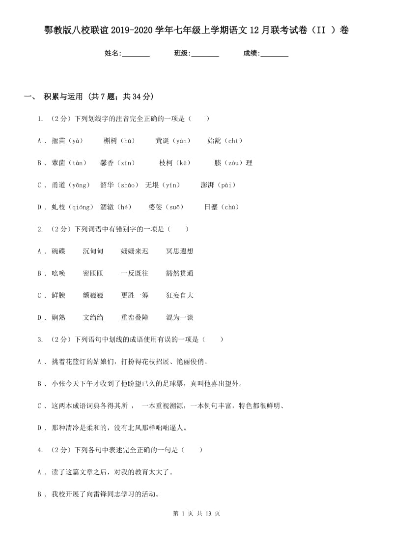 鄂教版八校联谊2019-2020学年七年级上学期语文12月联考试卷（II ）卷.doc_第1页