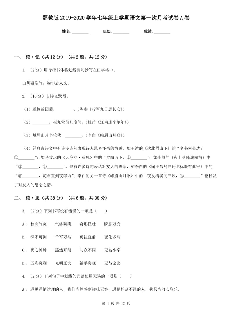 鄂教版2019-2020学年七年级上学期语文第一次月考试卷A卷.doc_第1页