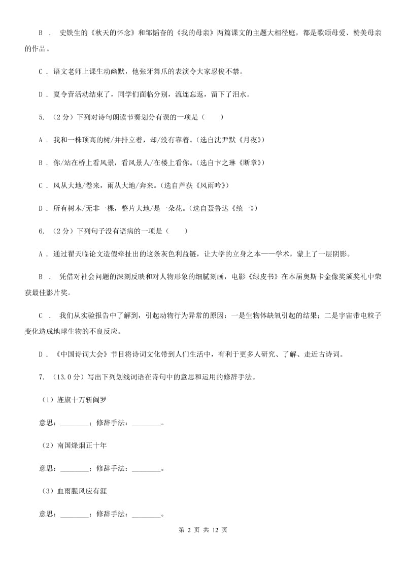 鄂教版2019-2020学年七年级上学期语文第一次月考试卷A卷.doc_第2页