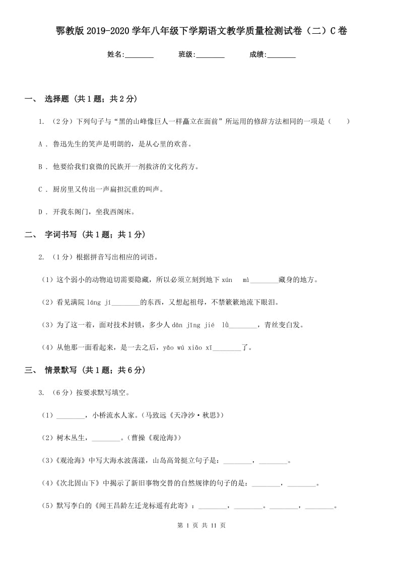 鄂教版2019-2020学年八年级下学期语文教学质量检测试卷（二）C卷.doc_第1页