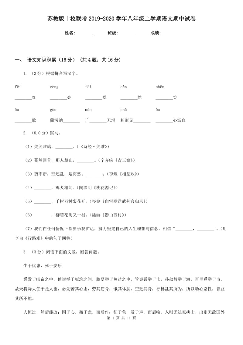 苏教版十校联考2019-2020学年八年级上学期语文期中试卷.doc_第1页