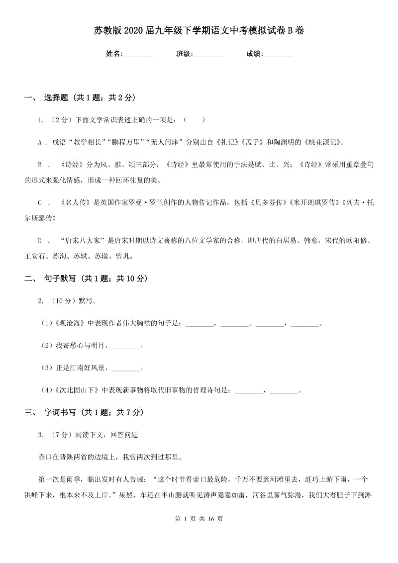 苏教版2020届九年级下学期语文中考模拟试卷B卷.doc_第1页