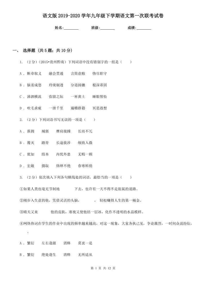 语文版2019-2020学年九年级下学期语文第一次联考试卷.doc_第1页