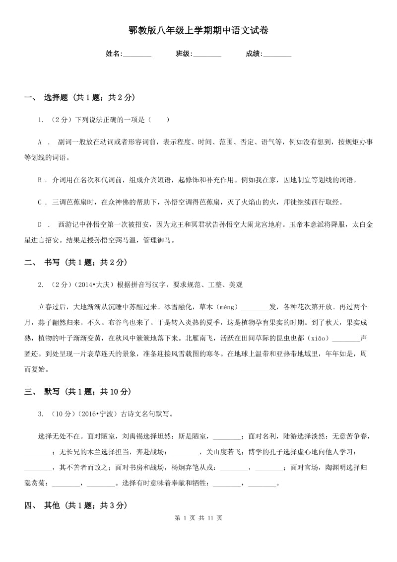 鄂教版八年级上学期期中语文试卷.doc_第1页