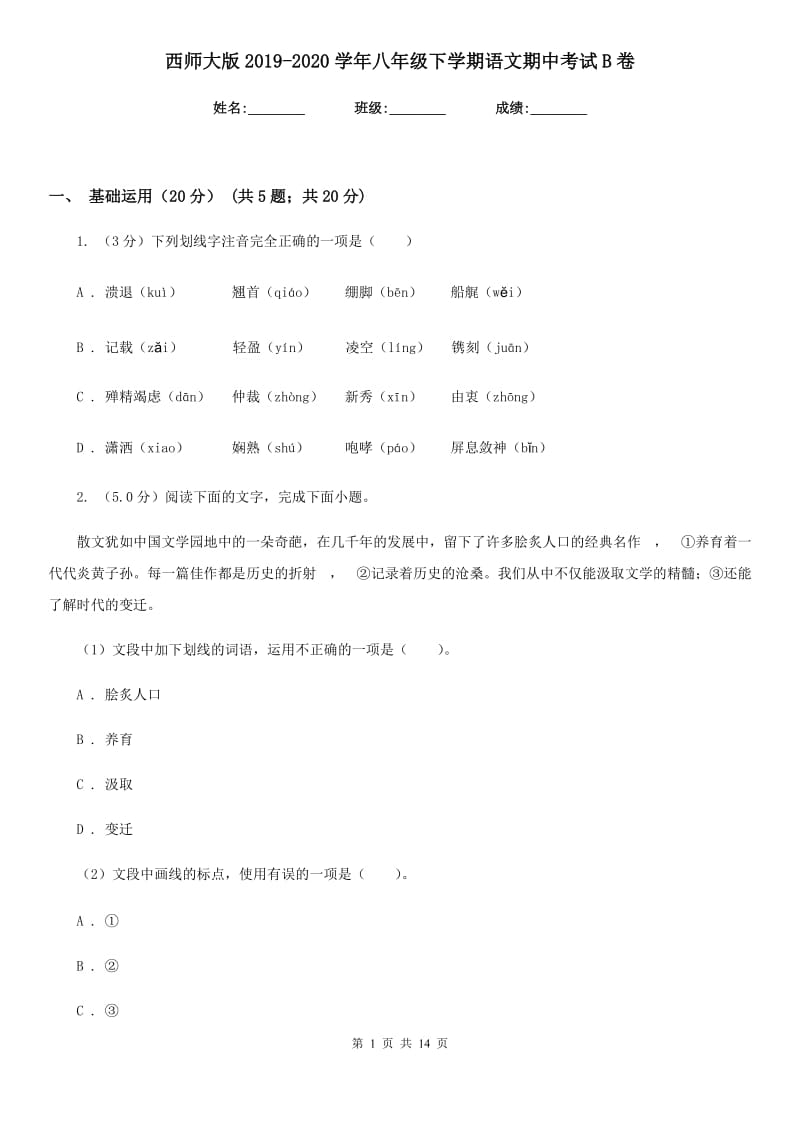 西师大版2019-2020学年八年级下学期语文期中考试B卷.doc_第1页