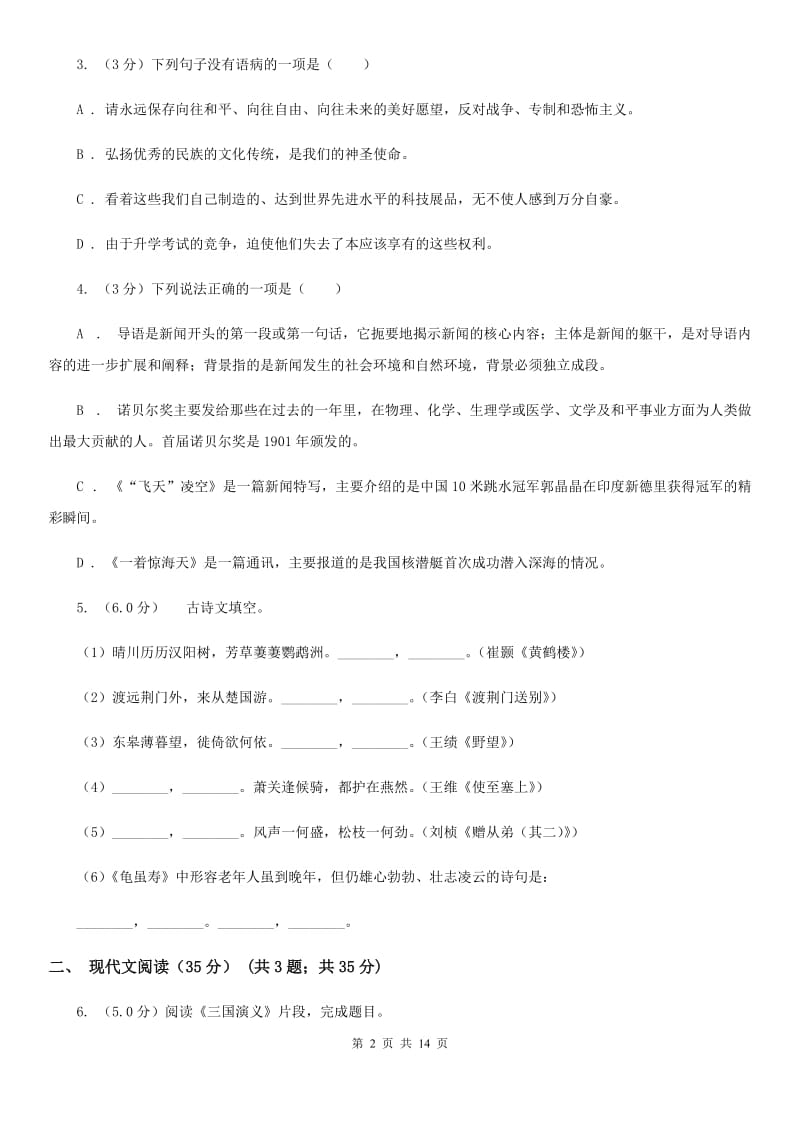 西师大版2019-2020学年八年级下学期语文期中考试B卷.doc_第2页