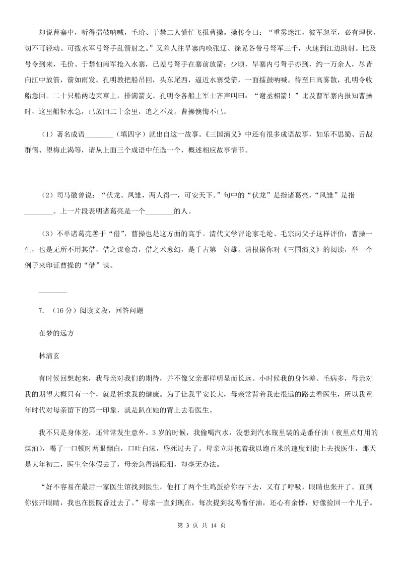 西师大版2019-2020学年八年级下学期语文期中考试B卷.doc_第3页