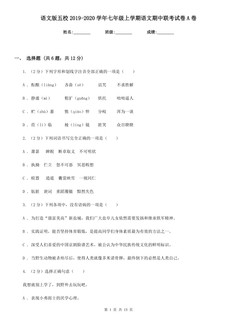 语文版五校2019-2020学年七年级上学期语文期中联考试卷A卷.doc_第1页