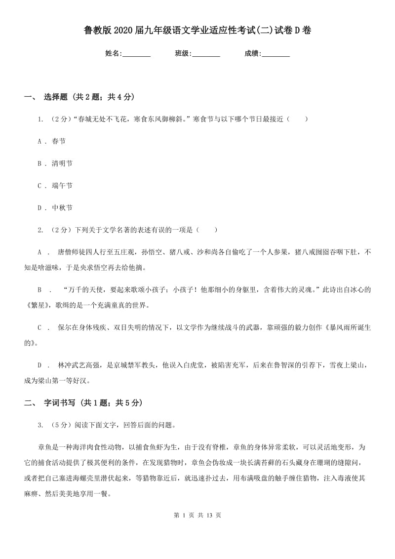 鲁教版2020届九年级语文学业适应性考试(二)试卷D卷.doc_第1页