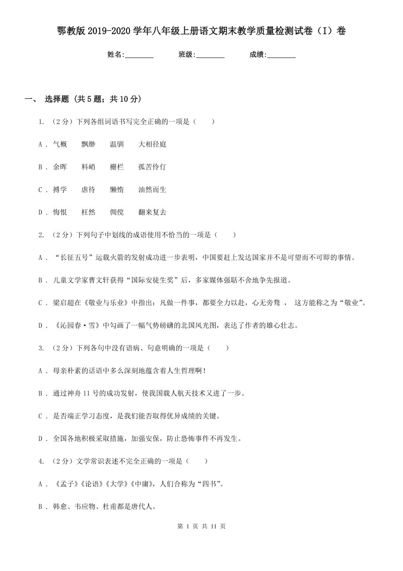 鄂教版2019-2020学年八年级上册语文期末教学质量检测试卷（I）卷.doc_第1页