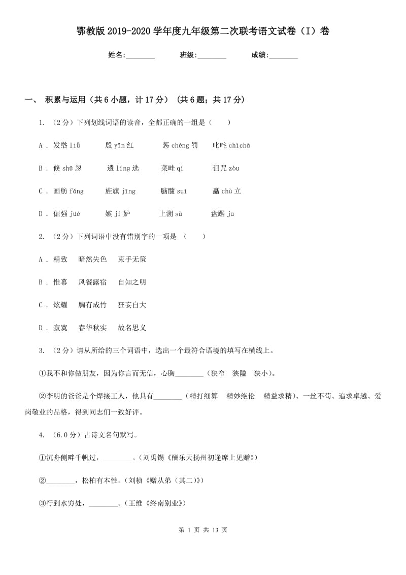 鄂教版2019-2020学年度九年级第二次联考语文试卷（I）卷.doc_第1页